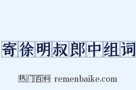 寄徐明叔郎中组词是什么意思的图片